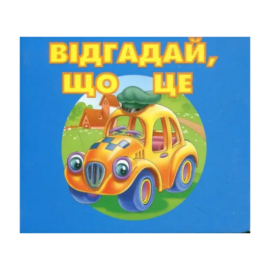 Зображення Відгадай що це? Машинка