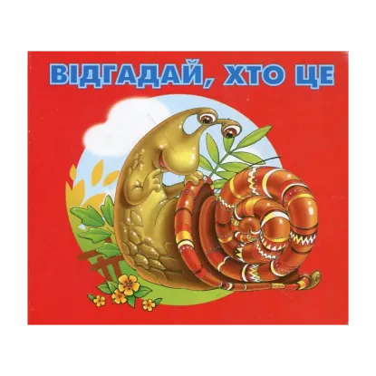 Зображення Відгадай, хто це. Равлик