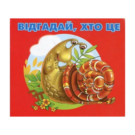 Зображення Відгадай, хто це. Равлик