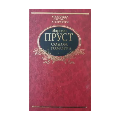 Зображення Содом і гоморра