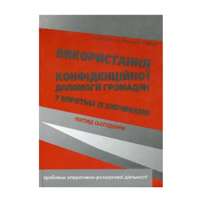Зображення Використання конфіденційної допомоги громадян у боротьбі зі злочинами: погляд сьогодення. Монографія