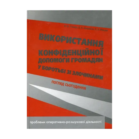 Зображення Використання конфіденційної допомоги громадян у боротьбі зі злочинами: погляд сьогодення. Монографія