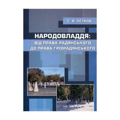 Зображення Народовладдя. Від права радянського до права громадянського