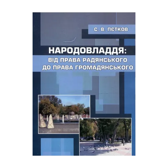 Зображення Народовладдя. Від права радянського до права громадянського