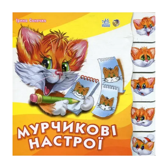 Зображення Мурчикові настрої