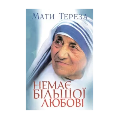 Зображення Немає більшої любові