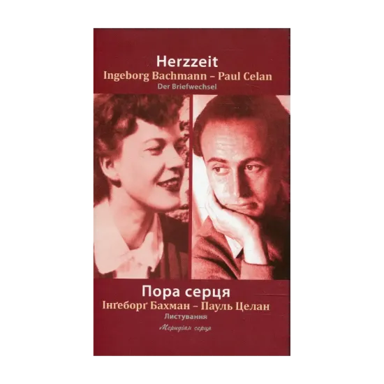 Зображення Пора серця. Листування