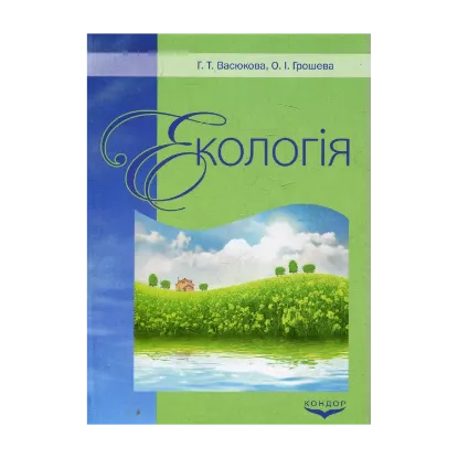 Зображення Екологія