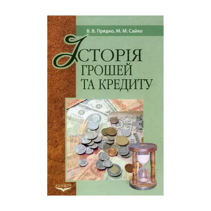 Зображення Історія грошей і кредиту