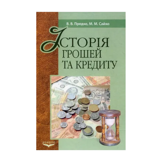 Зображення Історія грошей і кредиту