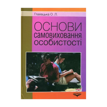 Зображення Основи самовиховання особистості