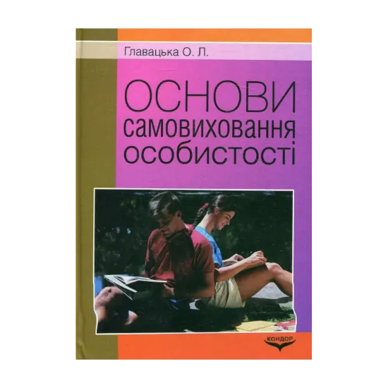 Зображення Основи самовиховання особистості