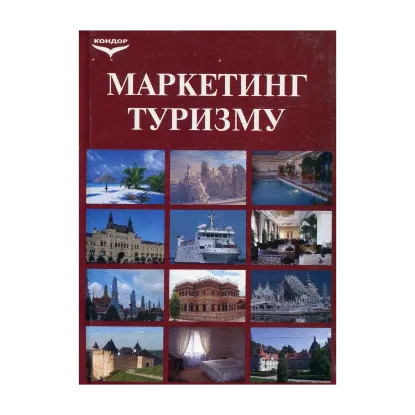 Зображення Маркетинг туризму: економіко-організаційні аспекти