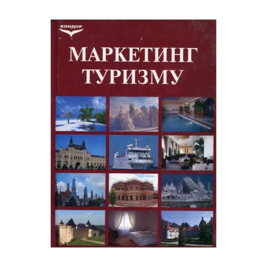 Зображення Маркетинг туризму: економіко-організаційні аспекти