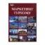 Зображення Маркетинг туризму: економіко-організаційні аспекти