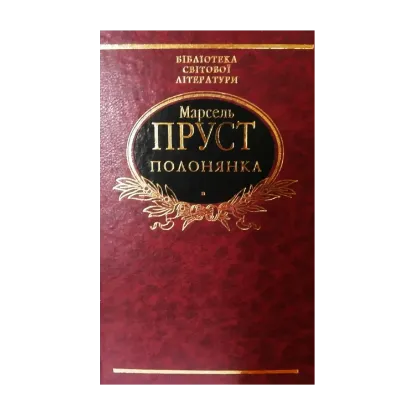Зображення Полонянка