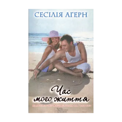 Зображення Час мого життя