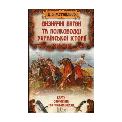 Зображення Визначні битви та полководці української історії
