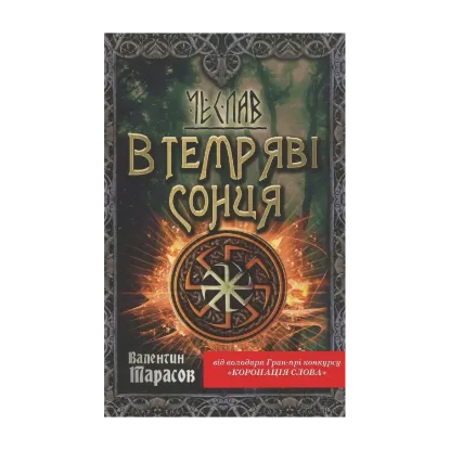 Зображення Чеслав. В темряві сонця