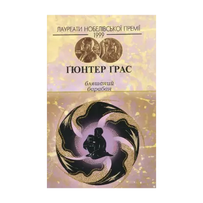 Зображення Бляшаний барабан