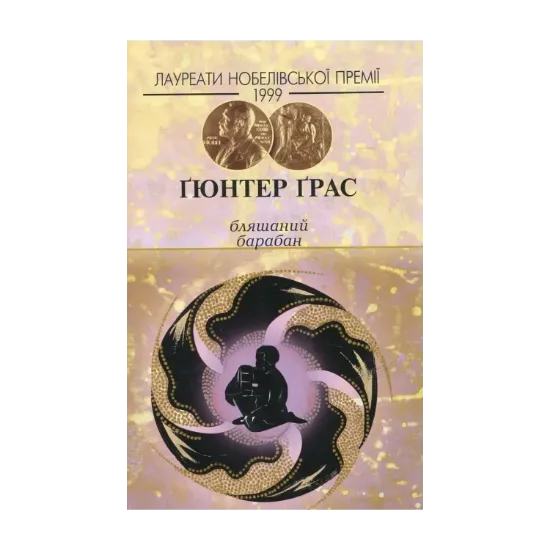 Зображення Бляшаний барабан