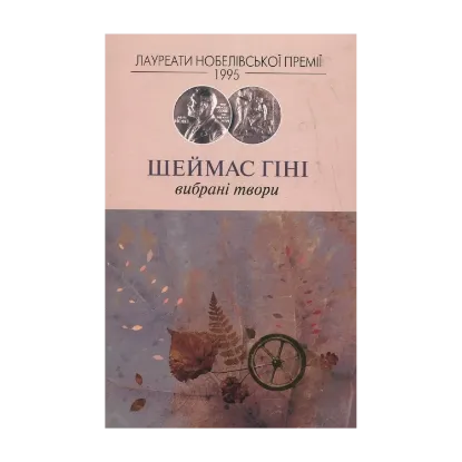 Зображення Шеймас Гіні. Вибрані твори