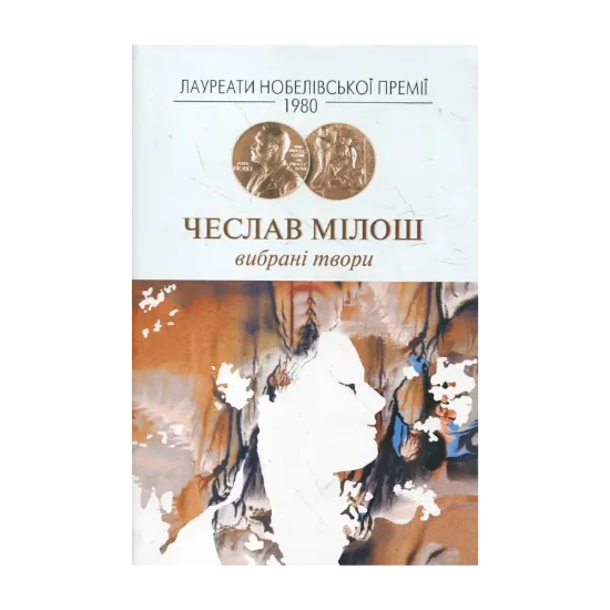 Зображення Чеслав Мілош. Вибрані твори