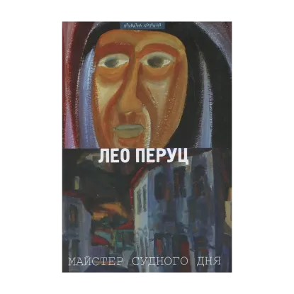 Зображення Майстер судного дня