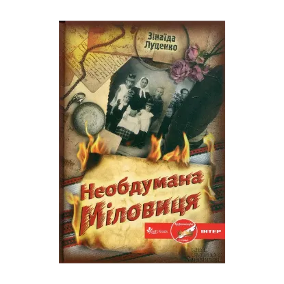 Зображення Необдумана Міловиця