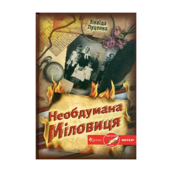 Зображення Необдумана Міловиця