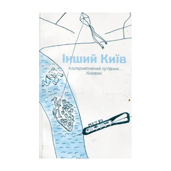 Зображення Інший Київ. Альтернативний путівник Києвом / Diffrerent Kyiv: Alternative Guide to Kyiv
