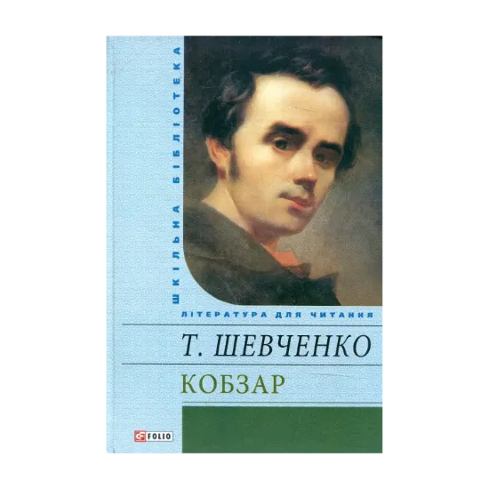 Зображення Кобзар