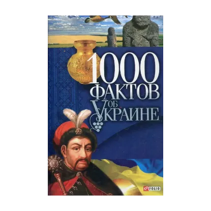 Зображення 1000 фактов об Украине