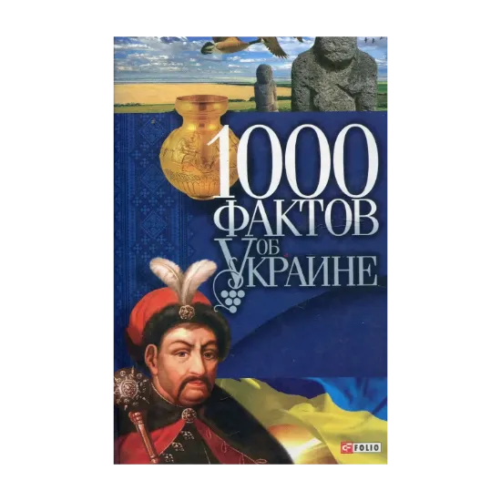 Зображення 1000 фактов об Украине