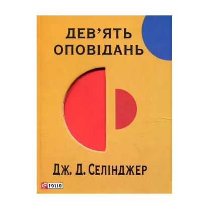 Зображення Дев'ять оповідань