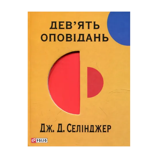 Зображення Дев'ять оповідань