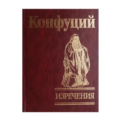 Зображення Конфуций. Изречения