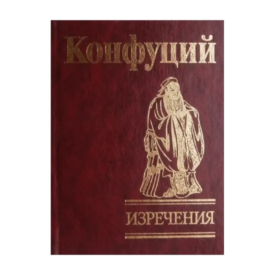 Зображення Конфуций. Изречения