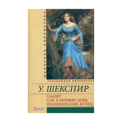 Зображення Гамлет. Сон в летнюю ночь. Венецианский купец