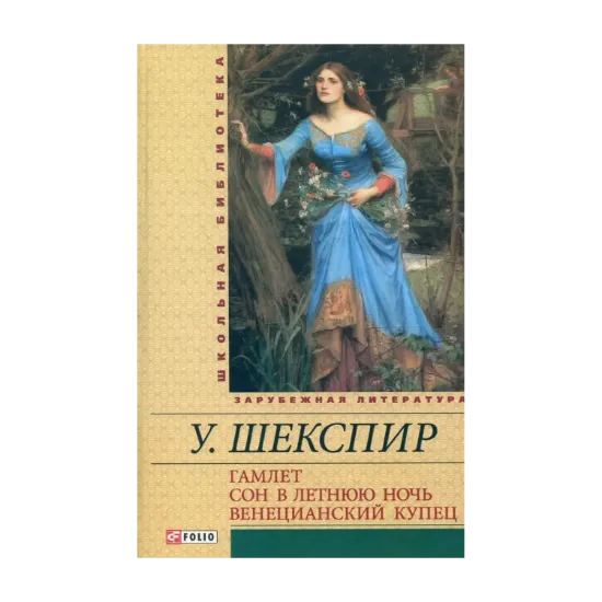 Зображення Гамлет. Сон в летнюю ночь. Венецианский купец
