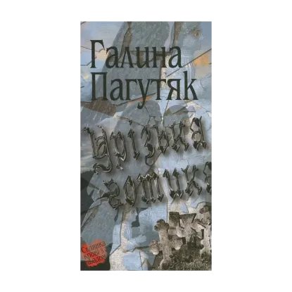 Зображення Урізька готика
