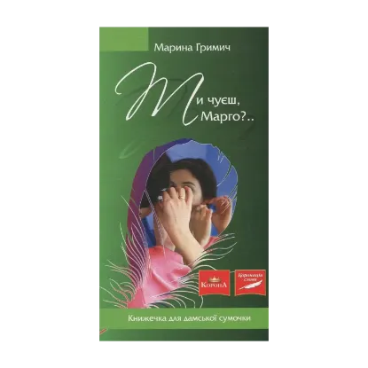Зображення Ти чуєш, Марго?..