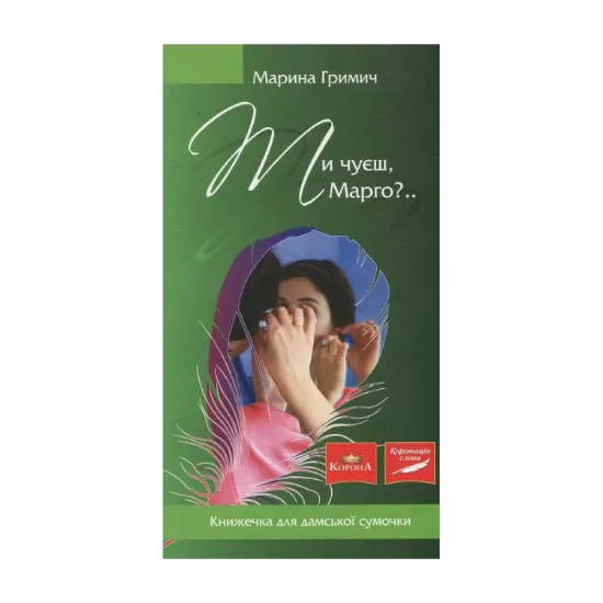 Зображення Ти чуєш, Марго?..