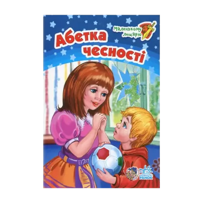 Зображення Абетка чесності