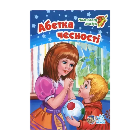 Зображення Абетка чесності