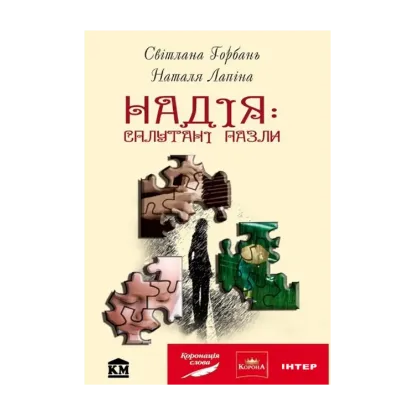 Зображення Надія: сплутані пазли