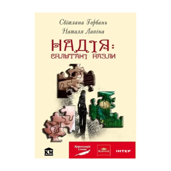 Зображення Надія: сплутані пазли