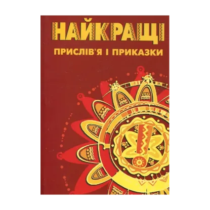 Зображення Найкращі прислів'я та приказки