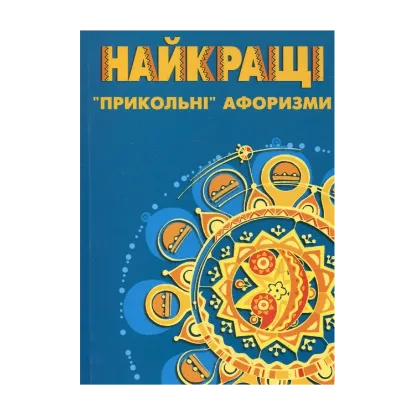 Зображення Найкращі "прикольні" афоризми