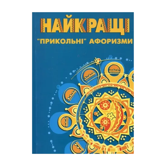 Зображення Найкращі "прикольні" афоризми